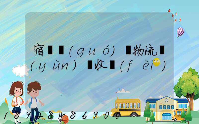 宿遷國(guó)際物流運(yùn)輸收費(fèi)