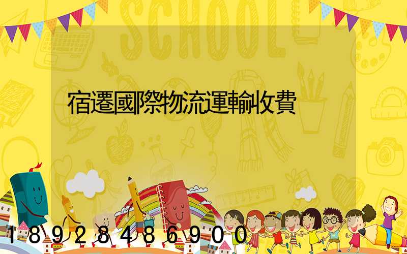 宿遷國際物流運輸收費
