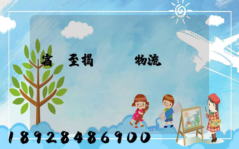 宿遷至揭陽運輸物流