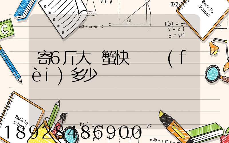 寄6斤大閘蟹快遞郵費(fèi)多少錢