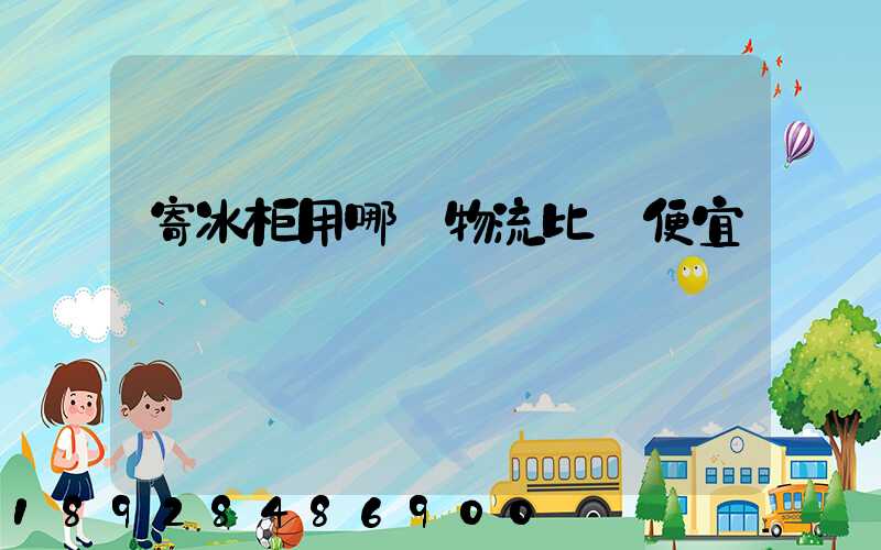 寄冰柜用哪個物流比較便宜