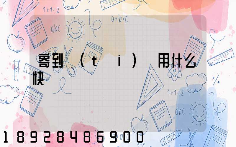 寄到臺(tái)灣用什么快遞