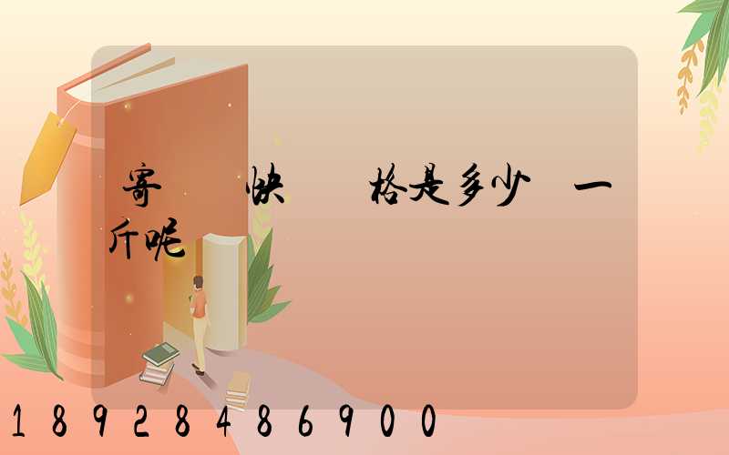 寄國際快遞價格是多少錢一斤呢