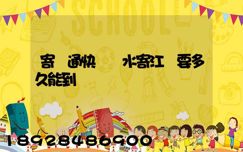 寄圓通快遞麗水寄江蘇要多久能到
