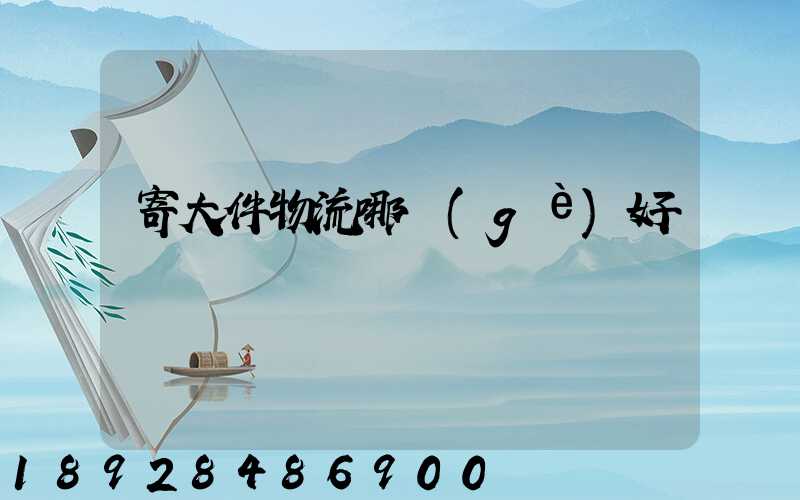 寄大件物流哪個(gè)好