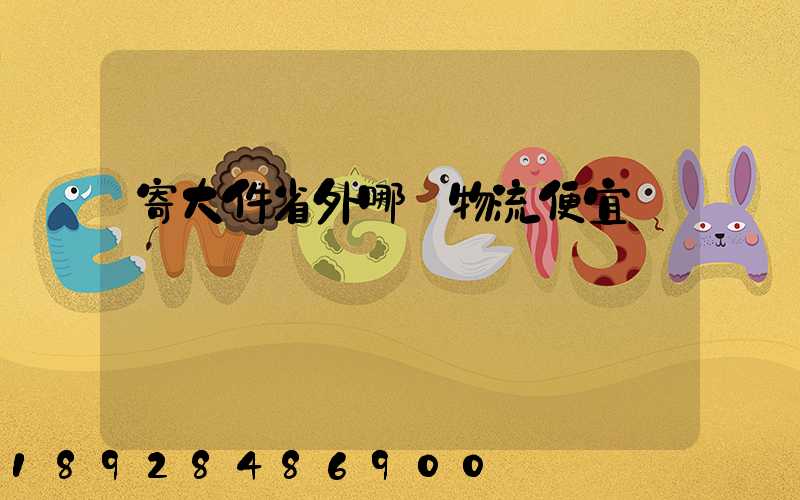 寄大件省外哪個物流便宜