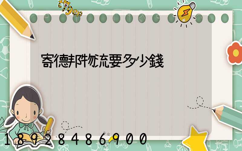 寄德邦物流要多少錢