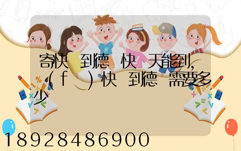 寄快遞到德國快幾天能到,發(fā)快遞到德國需要多少錢