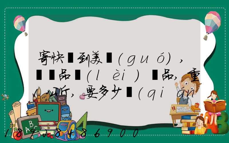 寄快遞到美國(guó),紡織品類(lèi)禮品,重1公斤,要多少錢(qián)