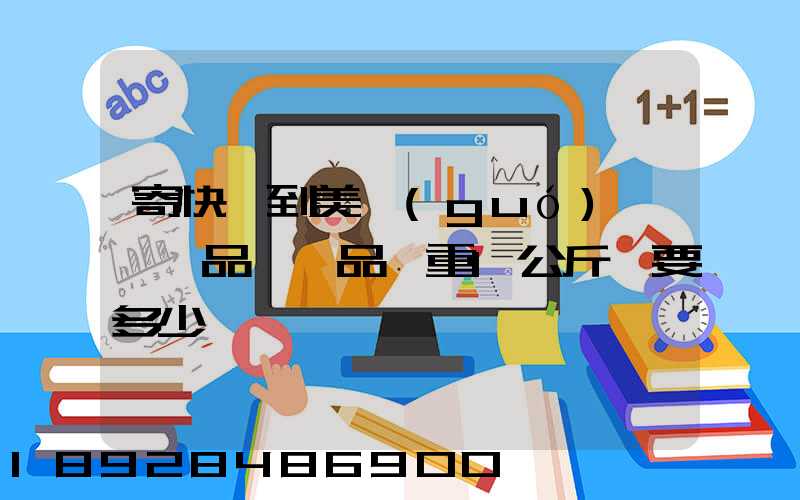 寄快遞到美國(guó),紡織品類禮品,重1公斤,要多少錢