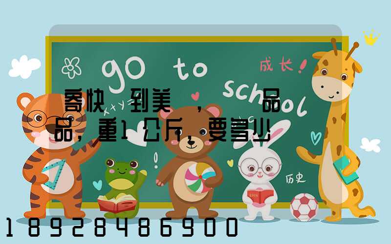 寄快遞到美國,紡織品類禮品,重1公斤,要多少錢