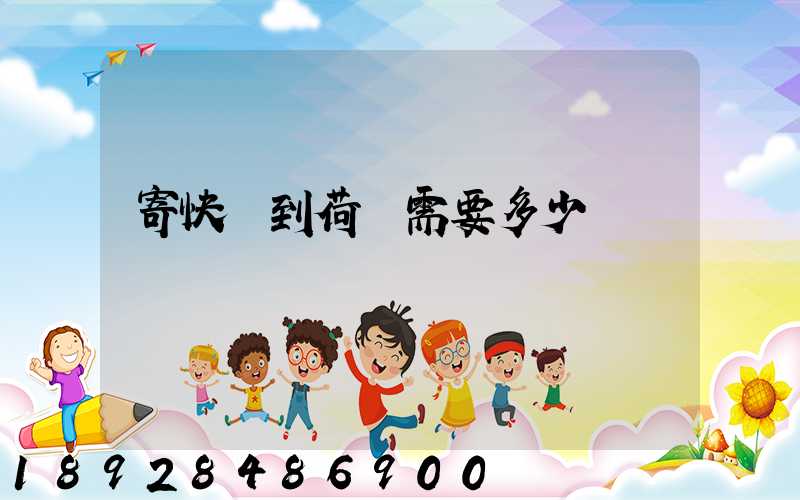寄快遞到荷蘭需要多少錢