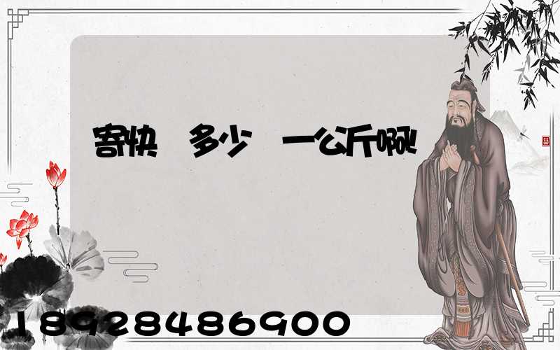 寄快遞多少錢一公斤啊!