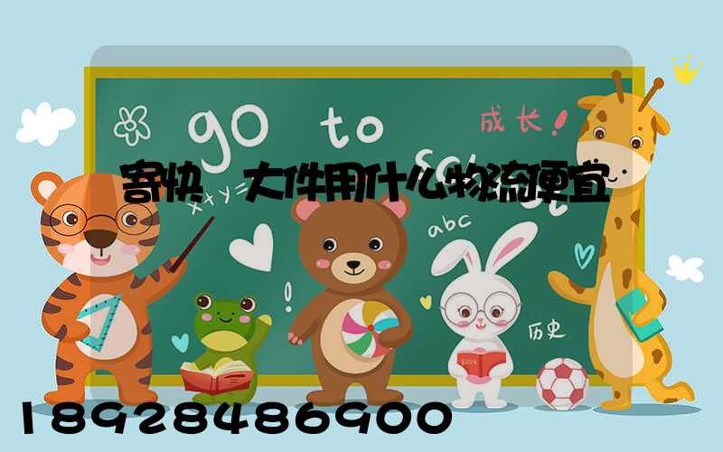 寄快遞大件用什么物流便宜