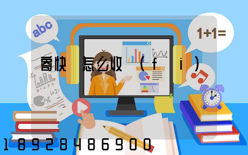 寄快遞怎么收費(fèi)