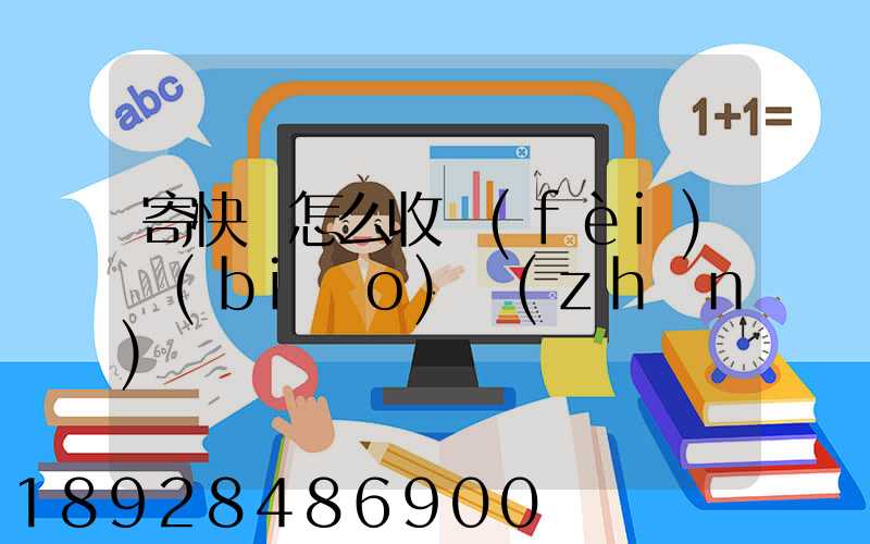 寄快遞怎么收費(fèi)標(biāo)準(zhǔn)