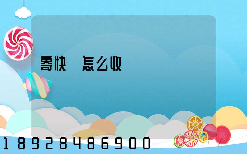 寄快遞怎么收費標準