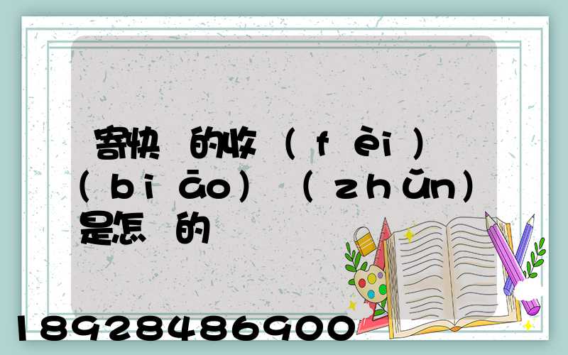 寄快遞的收費(fèi)標(biāo)準(zhǔn)是怎樣的