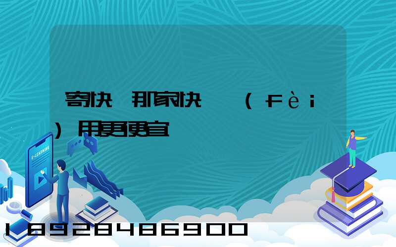 寄快遞那家快遞費(fèi)用更便宜