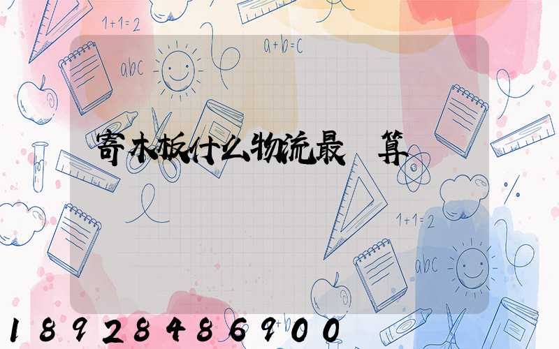寄木板什么物流最劃算