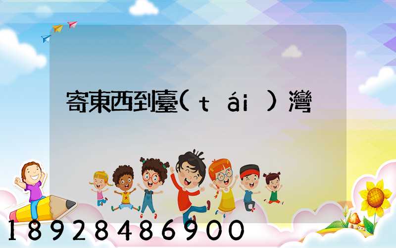 寄東西到臺(tái)灣