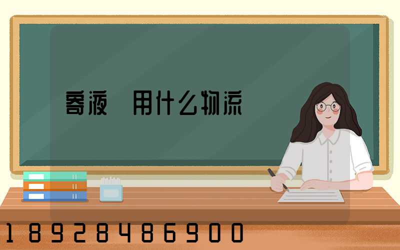 寄液體用什么物流