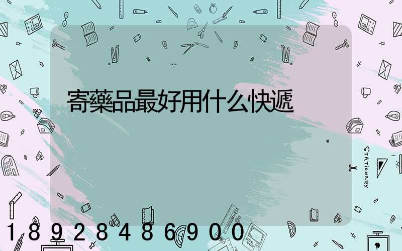 寄藥品最好用什么快遞