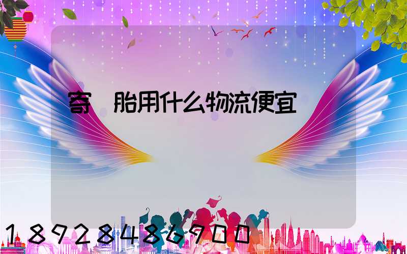 寄輪胎用什么物流便宜