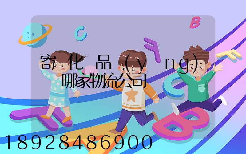 寄遞化妝品應(yīng)該選哪家物流公司