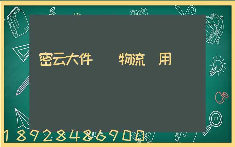密云大件運輸物流費用