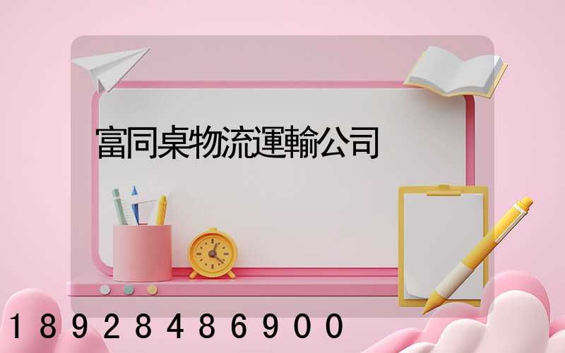 富同桌物流運輸公司
