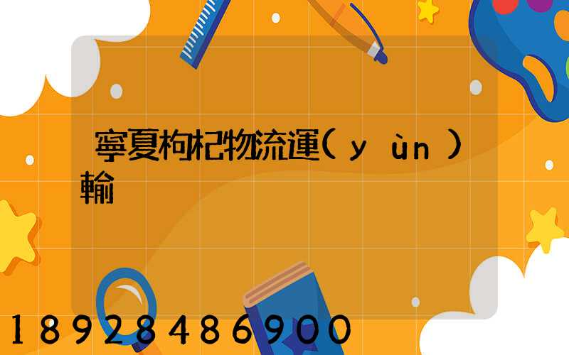 寧夏枸杞物流運(yùn)輸