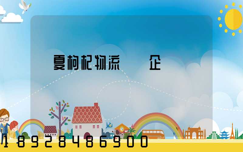 寧夏枸杞物流運輸企業