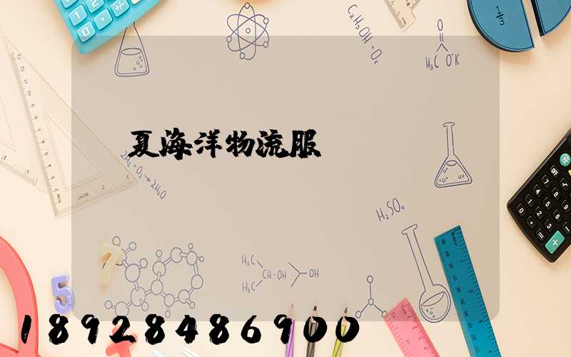 寧夏海洋物流服務運輸