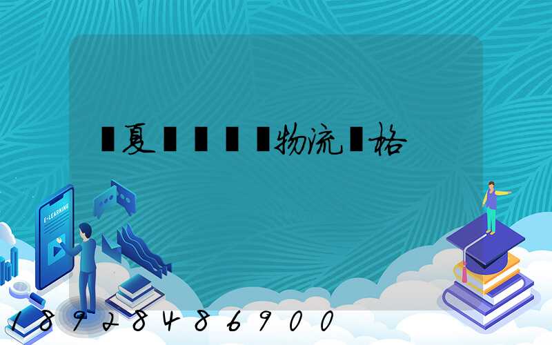 寧夏網絡運輸物流價格