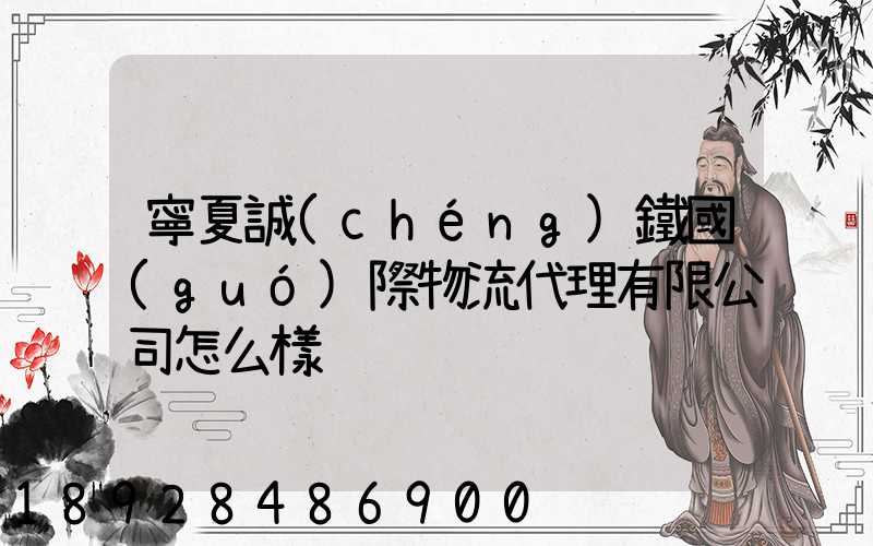 寧夏誠(chéng)鐵國(guó)際物流代理有限公司怎么樣