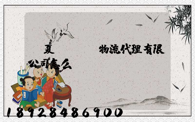 寧夏誠鐵國際物流代理有限公司怎么樣