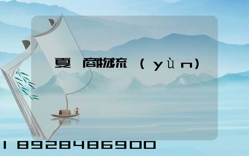 寧夏電商物流運(yùn)輸