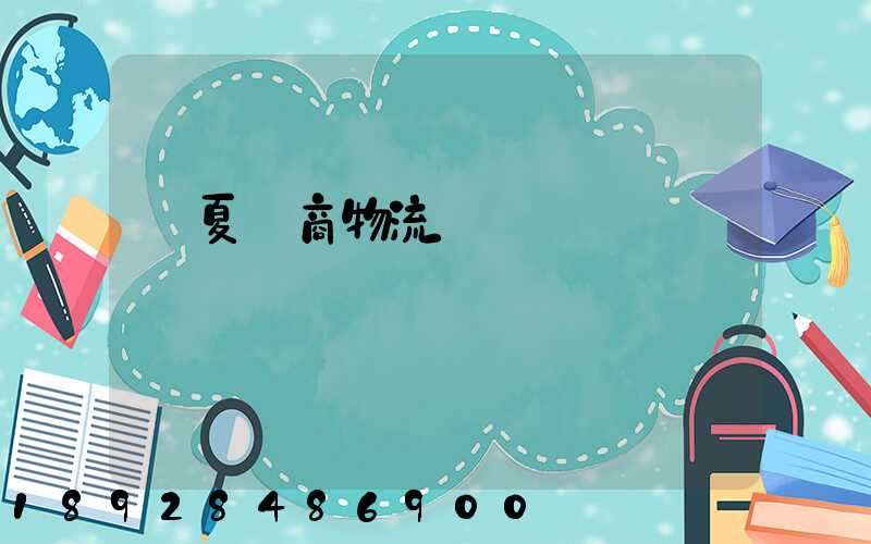 寧夏電商物流運輸