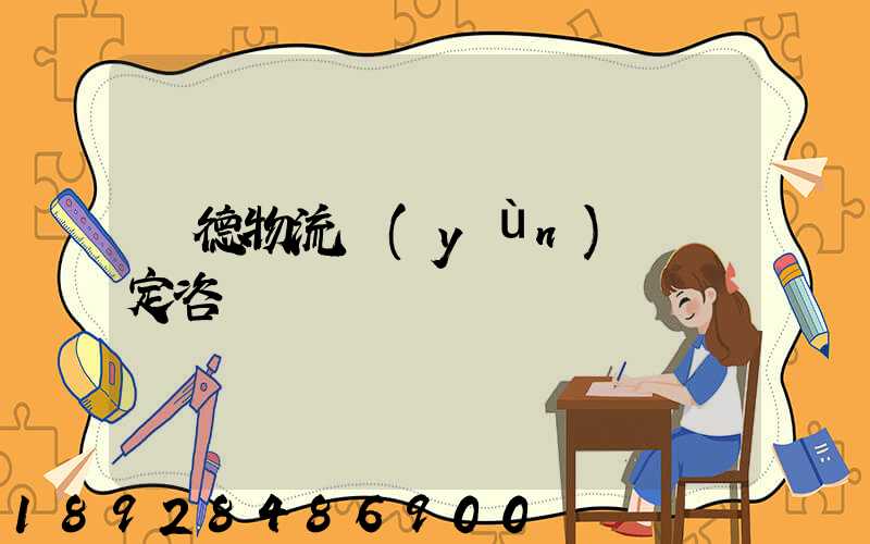 寧德物流運(yùn)輸鑒定咨詢