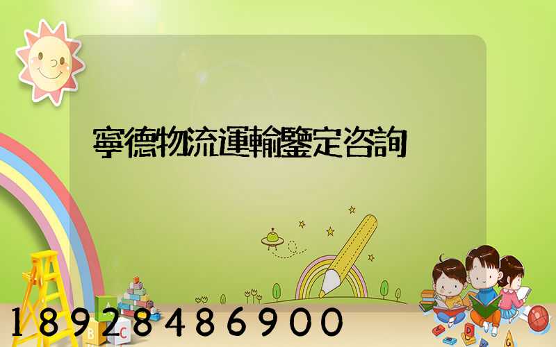 寧德物流運輸鑒定咨詢