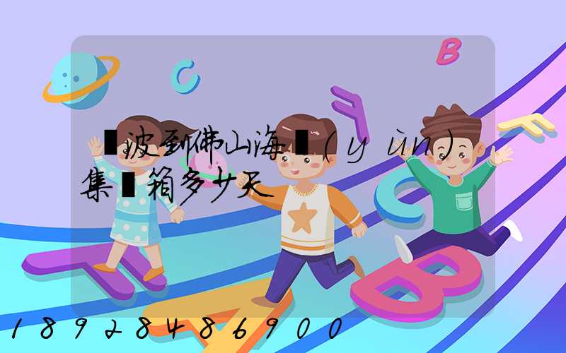 寧波到佛山海運(yùn)集裝箱多少天