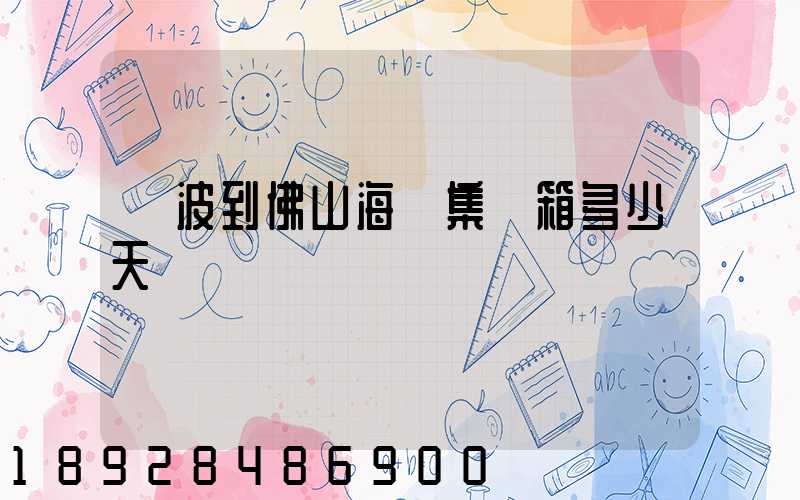 寧波到佛山海運集裝箱多少天