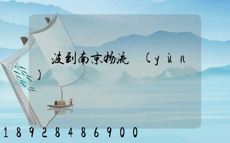寧波到南京物流運(yùn)輸