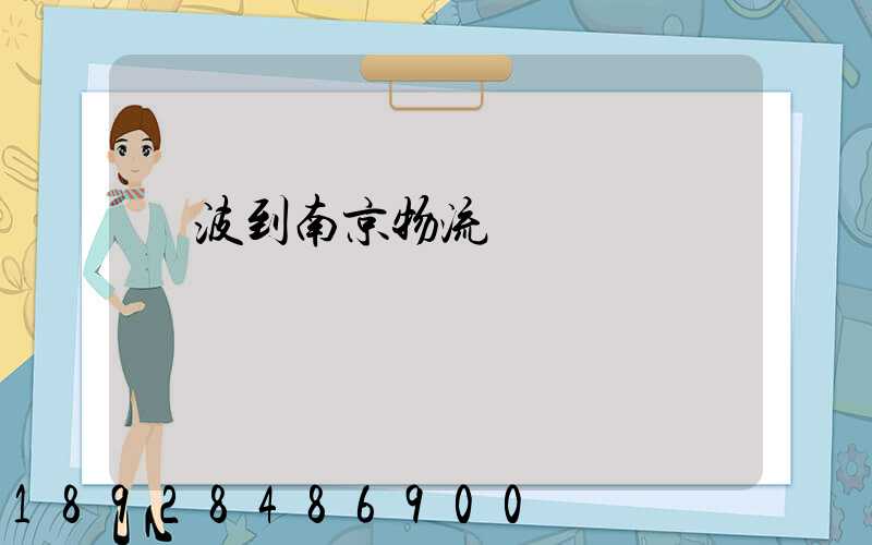 寧波到南京物流運輸