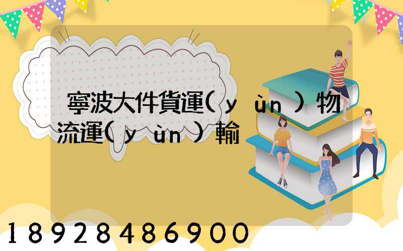 寧波大件貨運(yùn)物流運(yùn)輸