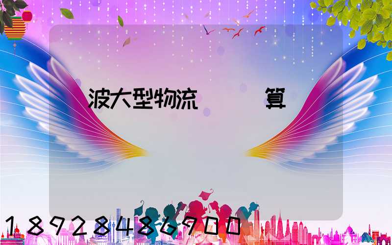 寧波大型物流運輸預算