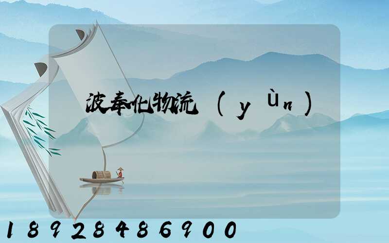 寧波奉化物流運(yùn)輸