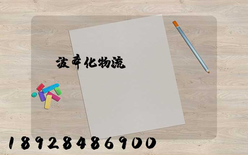 寧波奉化物流運輸