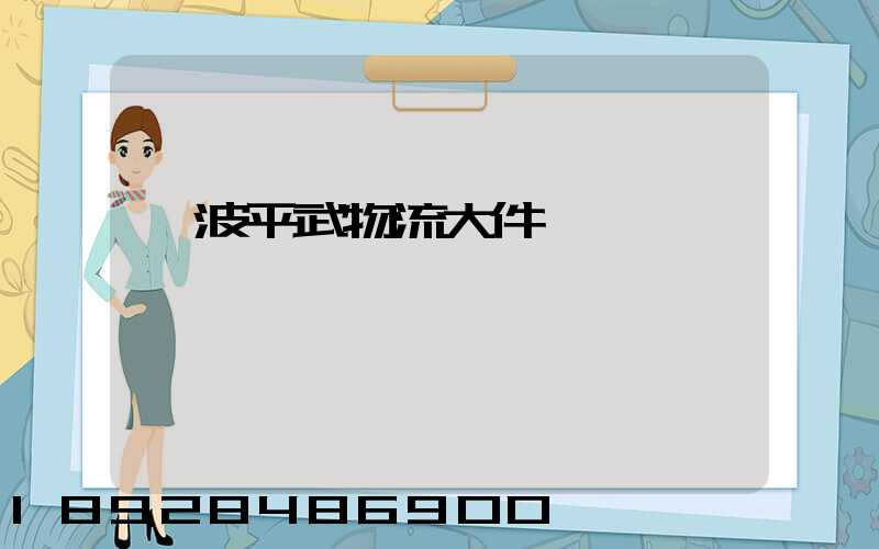 寧波平武物流大件運輸
